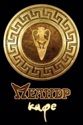 Кафе «Меандр кафе» Кафе «Меандр кафе»